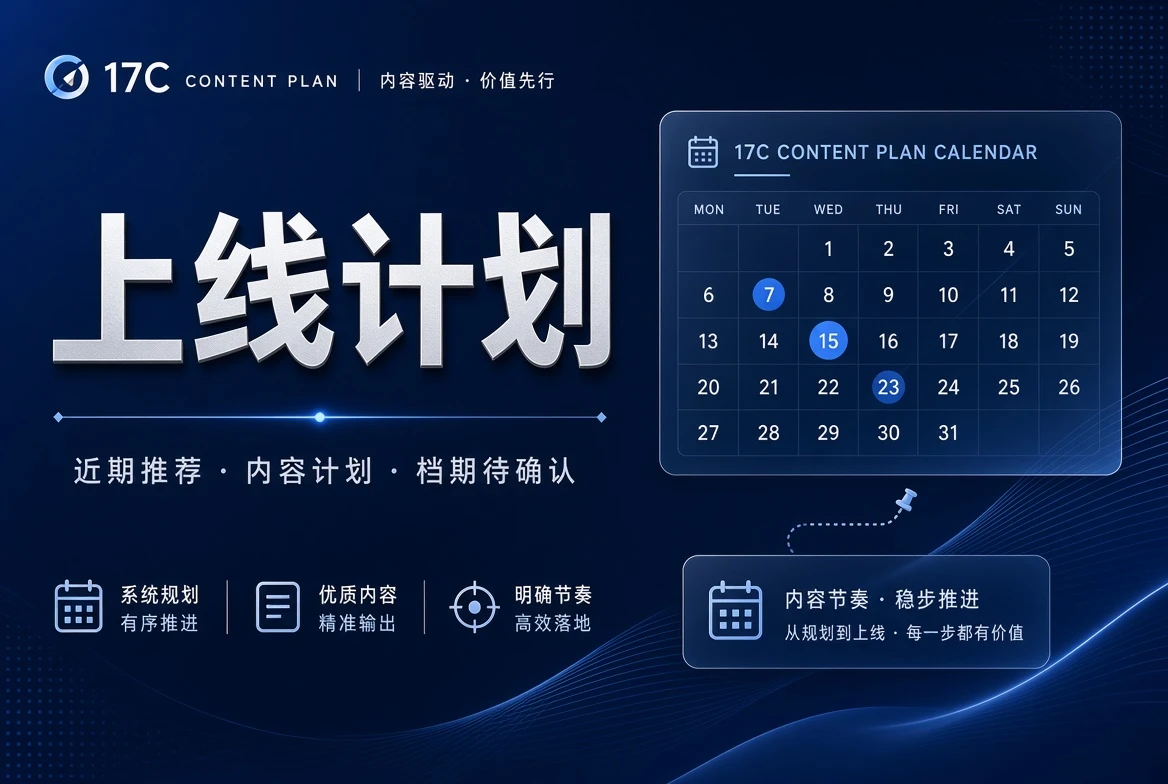 17C档期整理